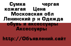 Сумка Ventoro чергая кожагая  › Цена ­ 3 000 - Московская обл., Ленинский р-н Одежда, обувь и аксессуары » Аксессуары   